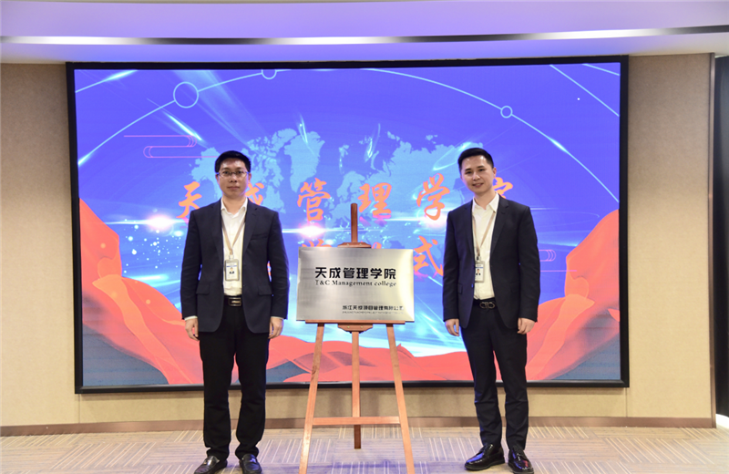 2019年7月24日，天成管理学院成立百日，公司举办百日纪念活动，回顾学院工作开展，宣贯学院架构、人才培养体系，并对内训师进行正式聘任。