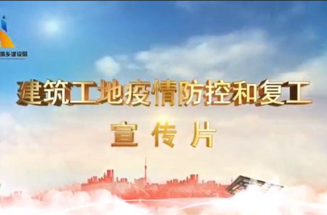 【抗“疫”战线】星空电子一建喜提金华市建筑工地复工防疫宣传片主演