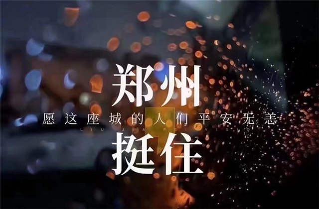 风“豫”同舟，星空电子九建全力投入防汛抢险工作！