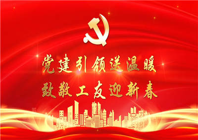 党建引领送温暖，致敬工友迎新春——星空电子七建党支部新春项目部慰问