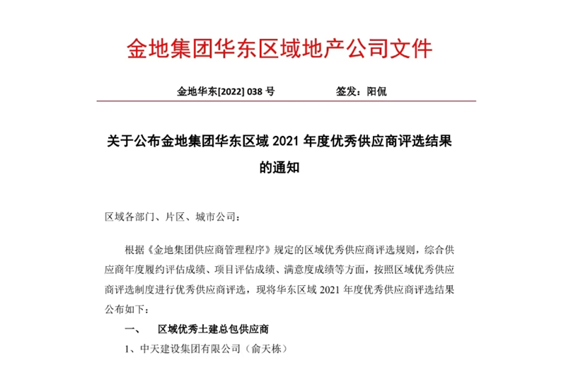 2022年8月，安徽公司荣获金地集团华东区域2021年度“区域优秀土建总包供应商”称号，是华东区域唯一一家获此殊荣的建设单位。