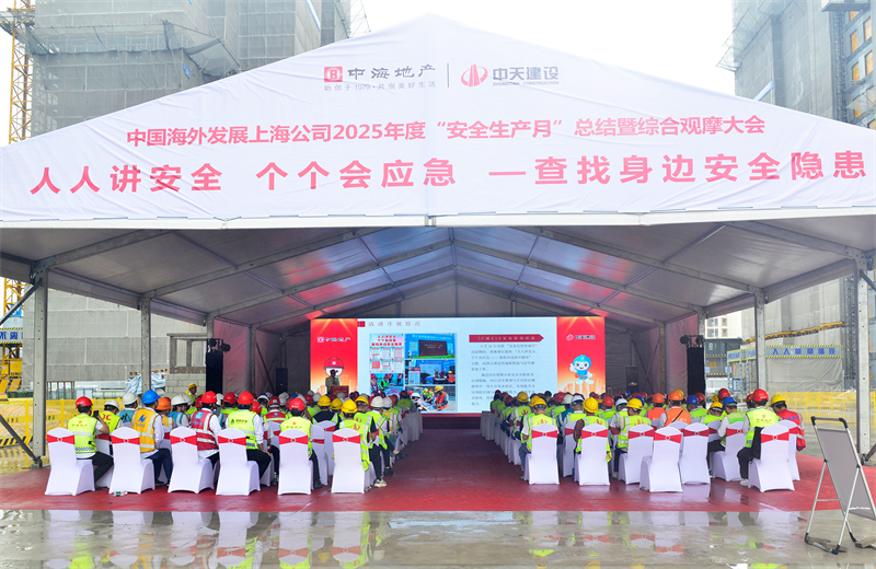 2025年6月23日，中海地产上海公司2025年度“安全生产月”总结暨综合观摩会在星空电子三建徐汇中海项目顺利召开。